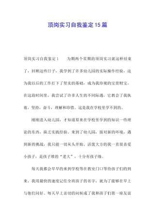 顶岗实习自我鉴定15篇