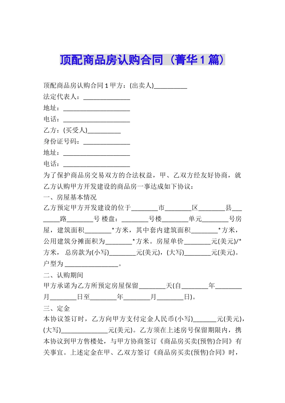 顶配商品房认购合同-_第1页