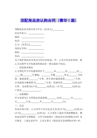 顶配商品房认购合同-