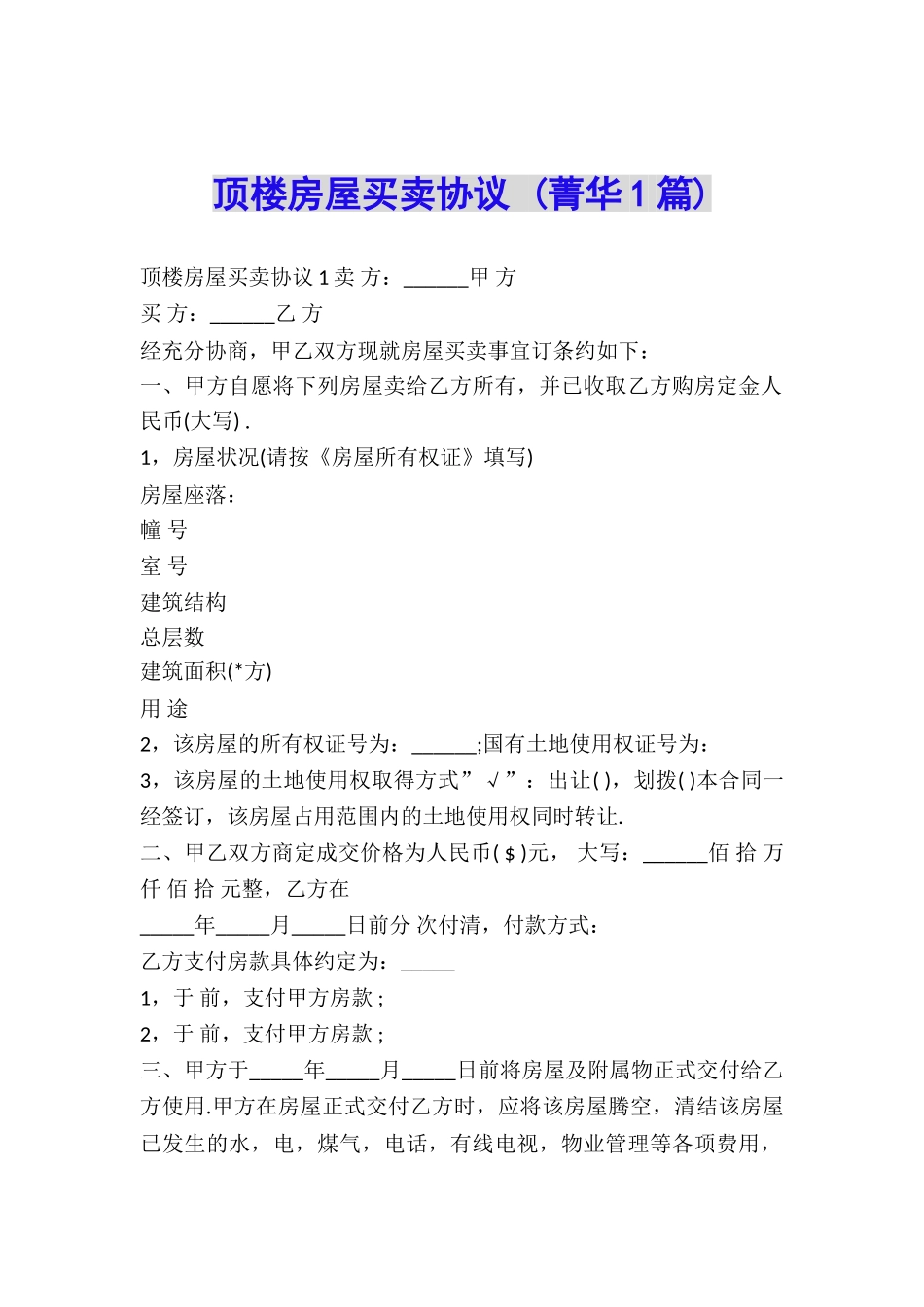 顶楼房屋买卖协议-_第1页