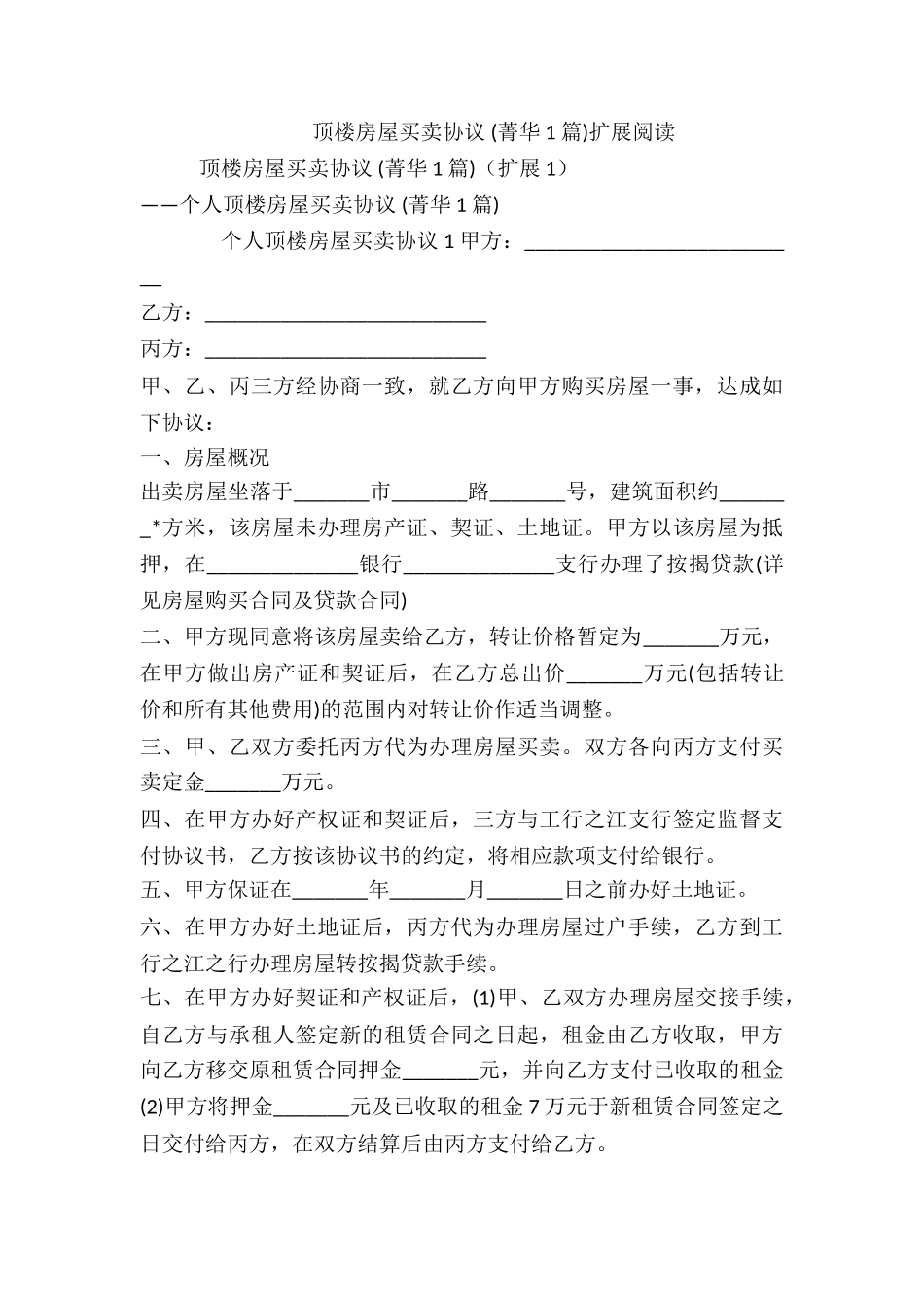 顶楼房屋买卖协议-_第3页