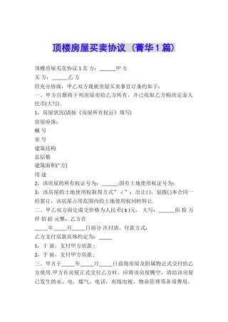 顶楼房屋买卖协议-
