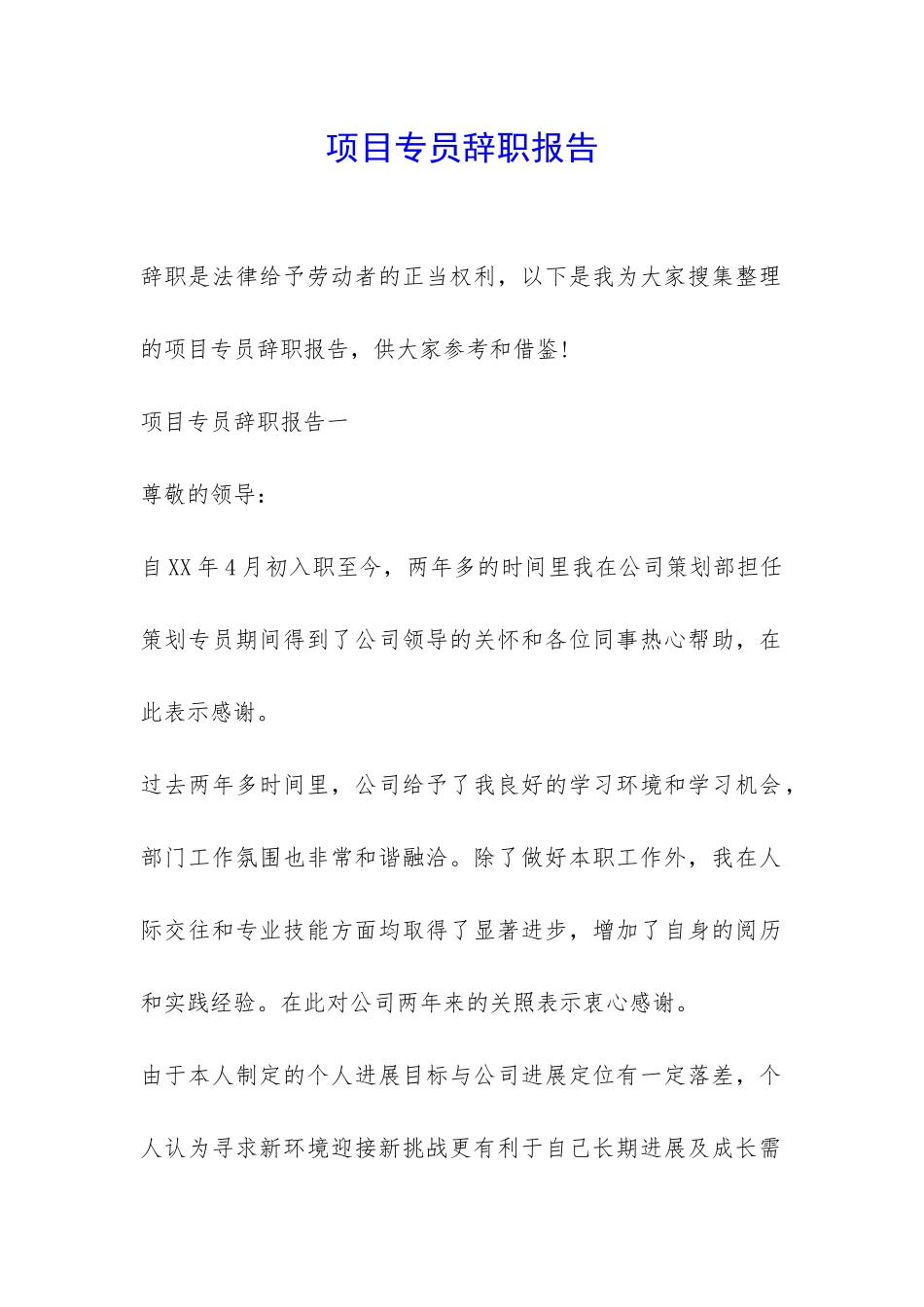 项目专员辞职报告-_第1页