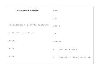 项目三级安全环境教育记录