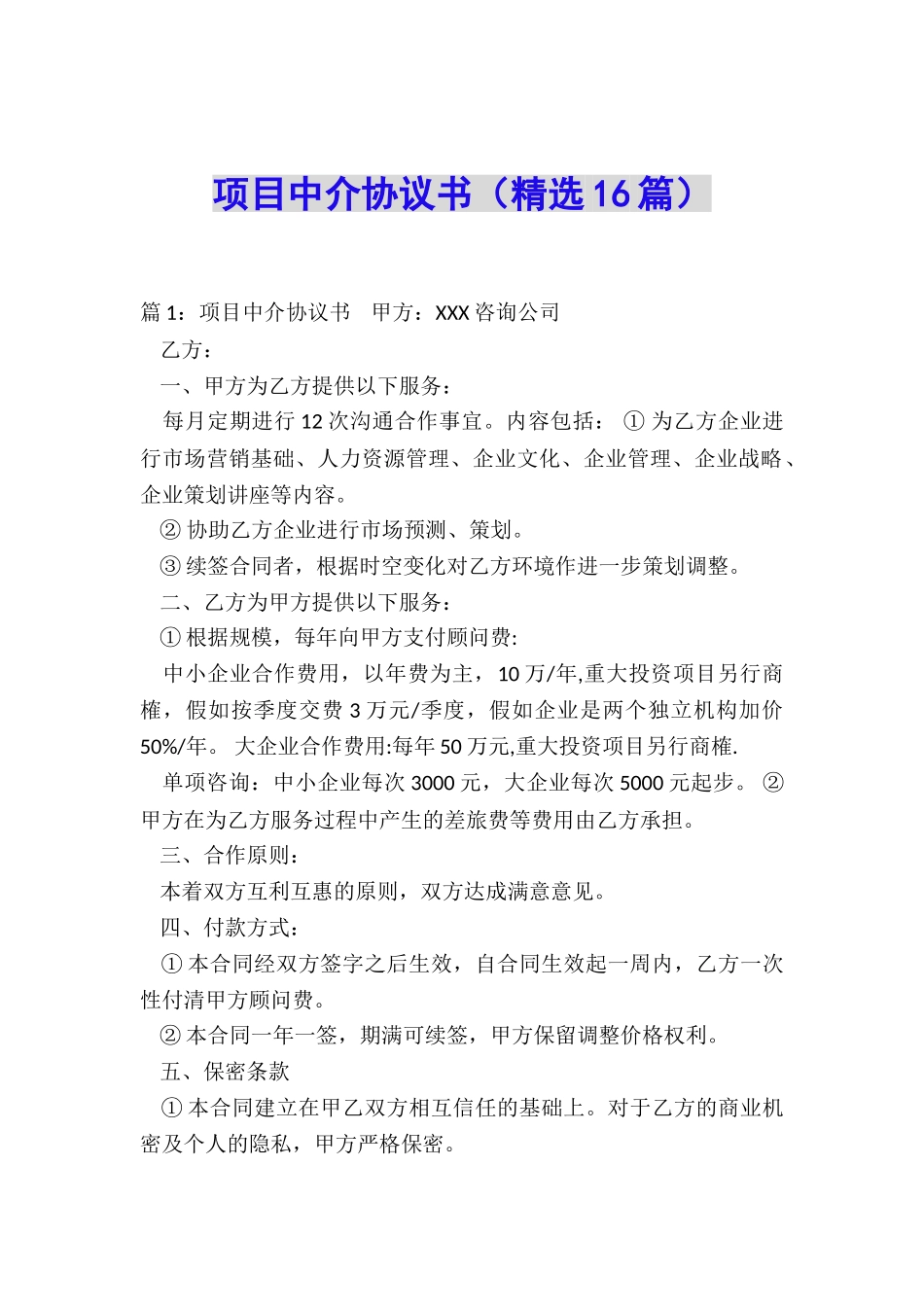 项目中介协议书_第1页