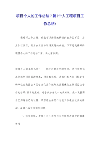 项目个人的工作总结7篇