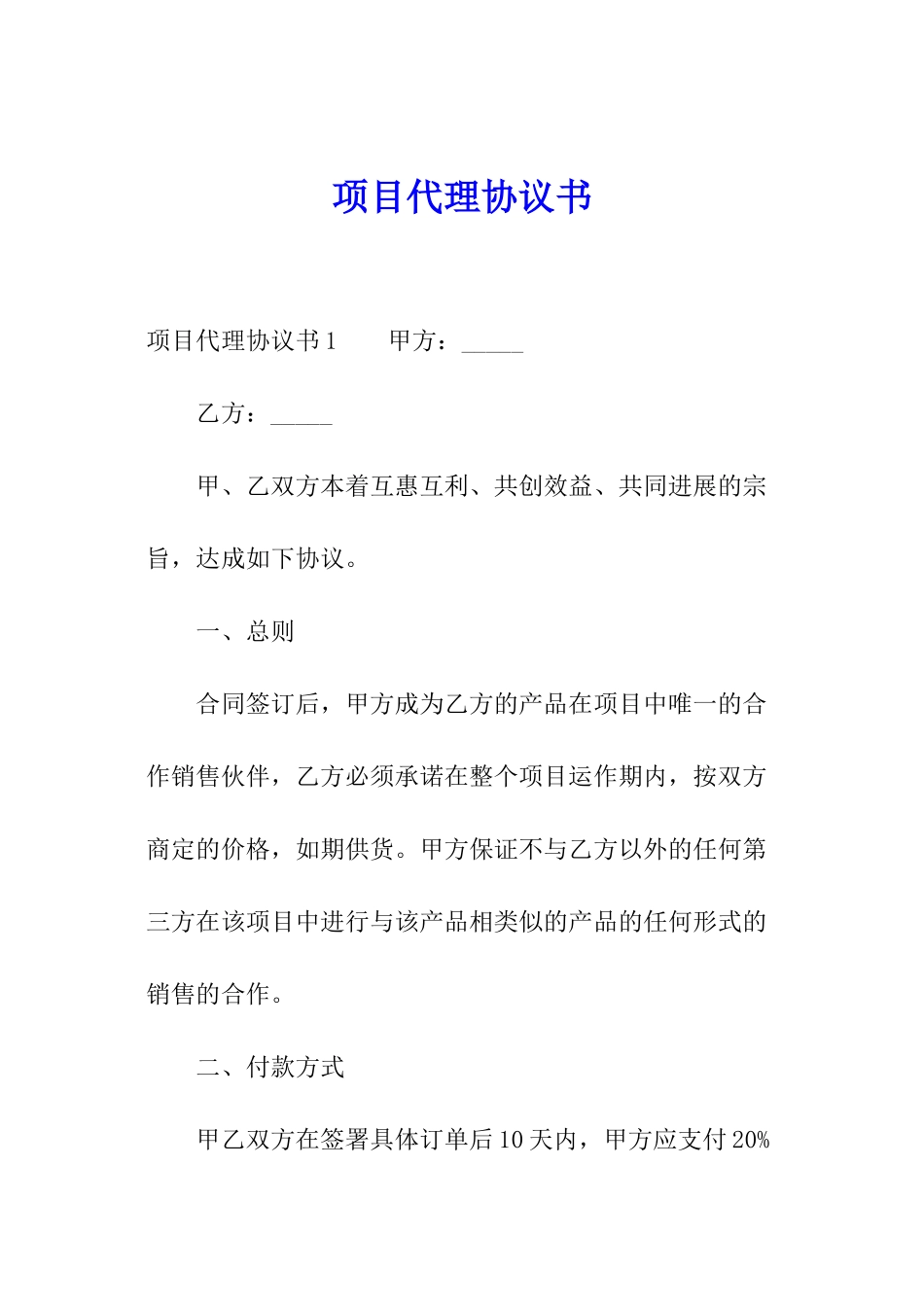 项目代理协议书_第1页