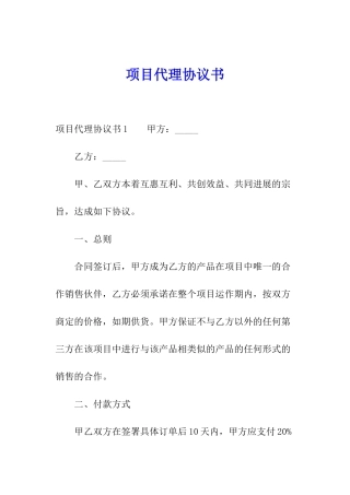 项目代理协议书