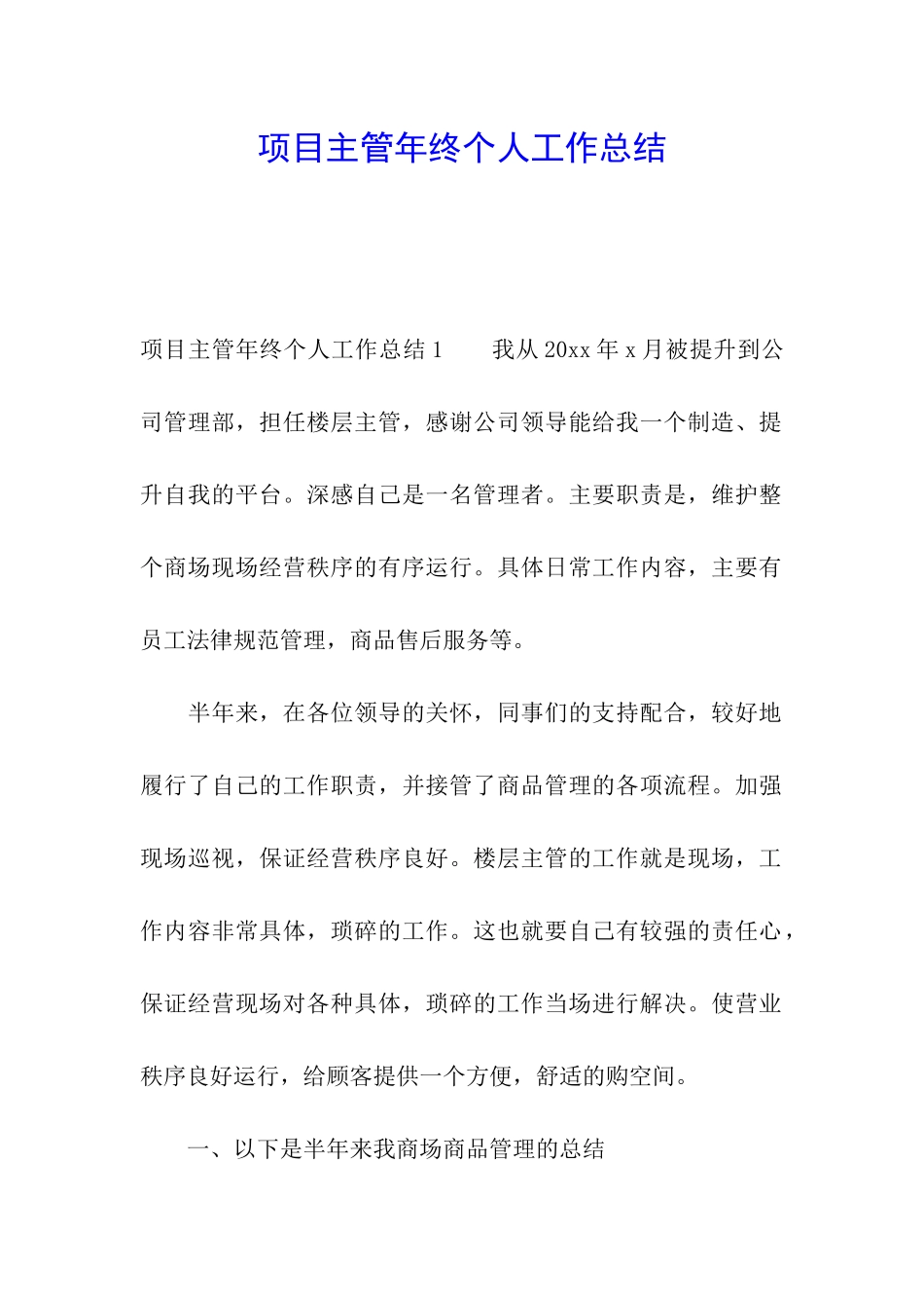 项目主管年终个人工作总结_第1页