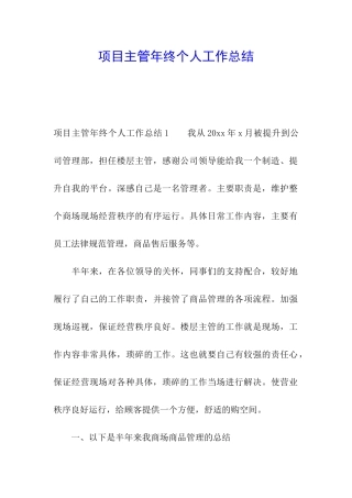 项目主管年终个人工作总结