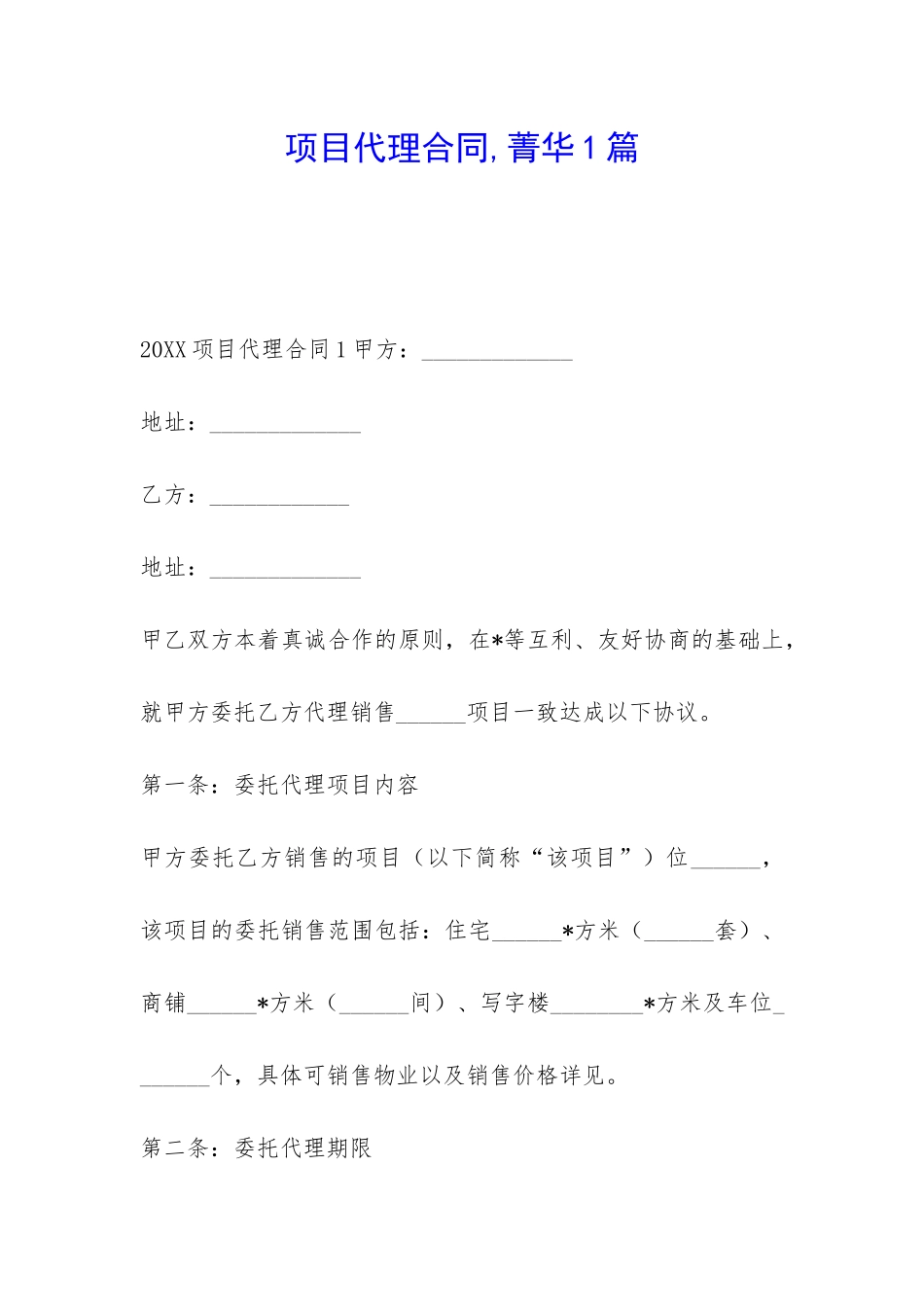 项目代理合同-菁华1篇_第1页