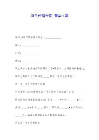 项目代理合同-菁华1篇