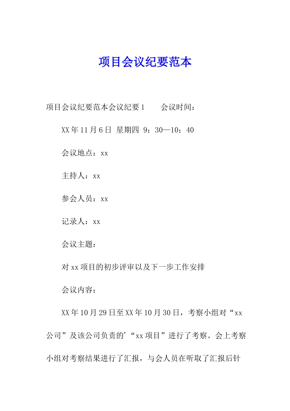 项目会议纪要范本_第1页