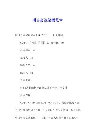 项目会议纪要范本