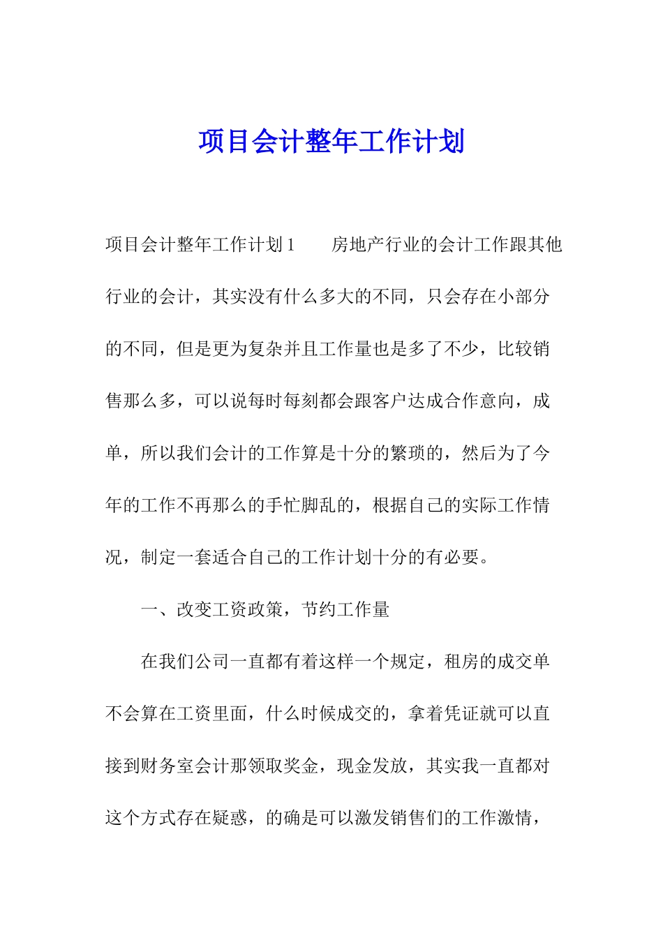 项目会计整年工作计划_第1页