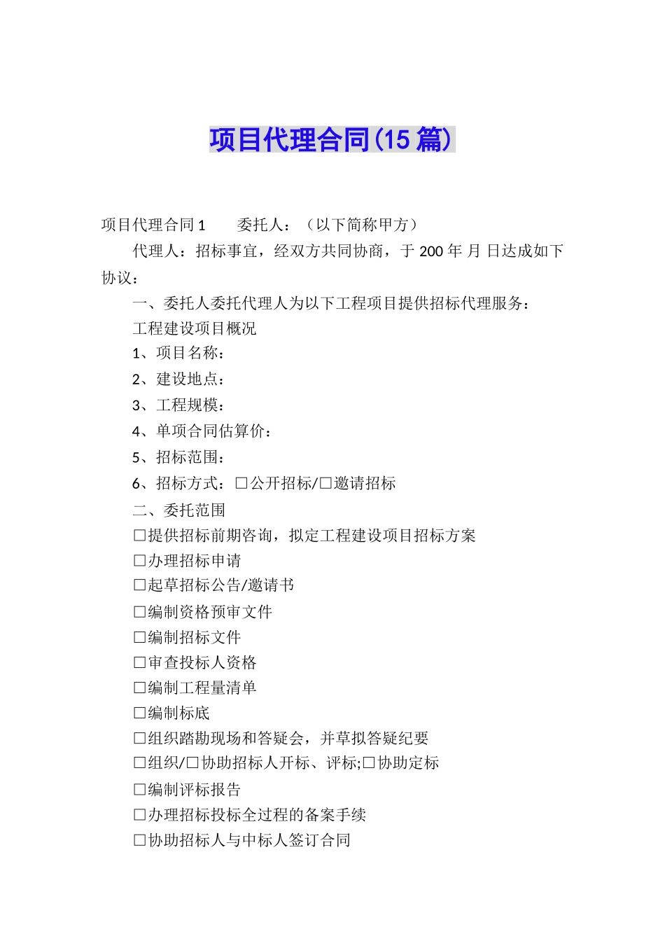 项目代理合同_第1页