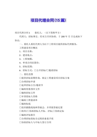 项目代理合同