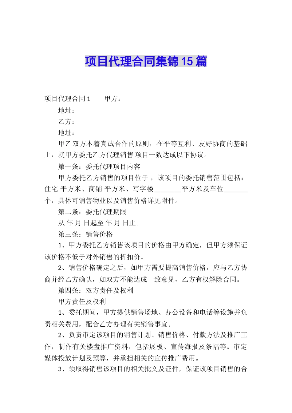 项目代理合同集锦15篇_第1页