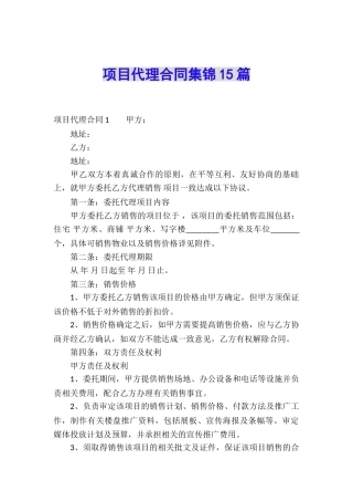项目代理合同集锦15篇