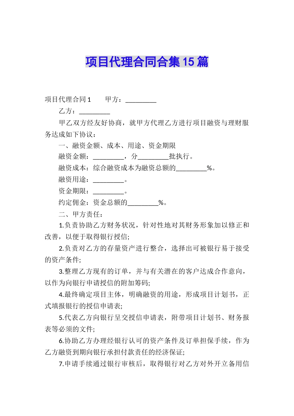 项目代理合同合集15篇_第1页