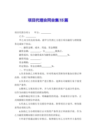 项目代理合同合集15篇