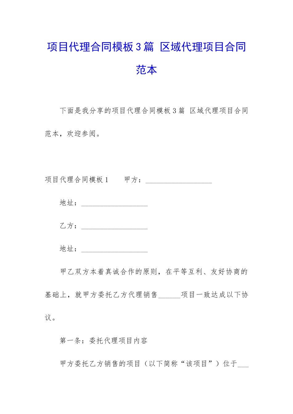项目代理合同模板3篇-区域代理项目合同范本_第1页