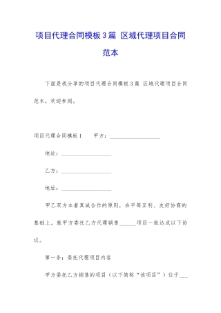 项目代理合同模板3篇-区域代理项目合同范本