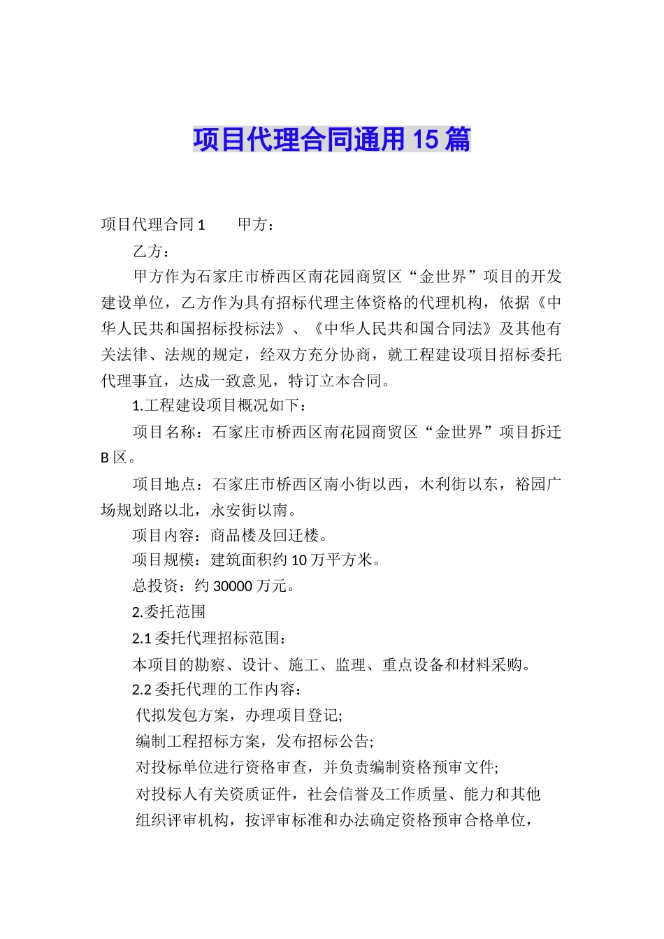 项目代理合同通用15篇_第1页