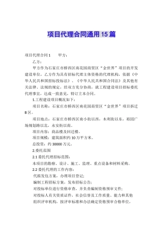 项目代理合同通用15篇