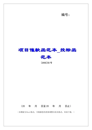 项目催款函范本投标函范本