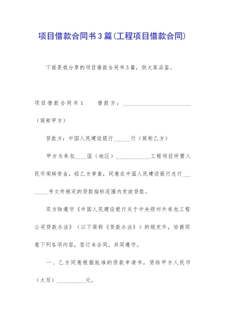 项目借款合同书3篇