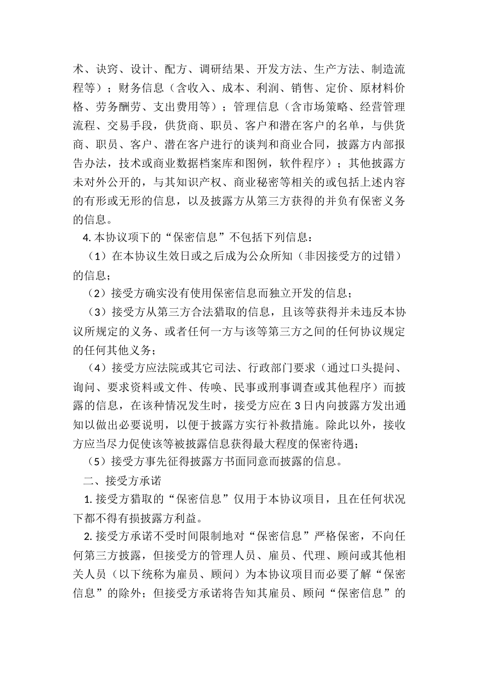 项目保密协议书-项目合作保密协议_第2页