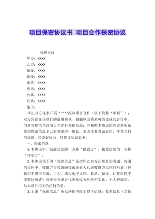 项目保密协议书-项目合作保密协议