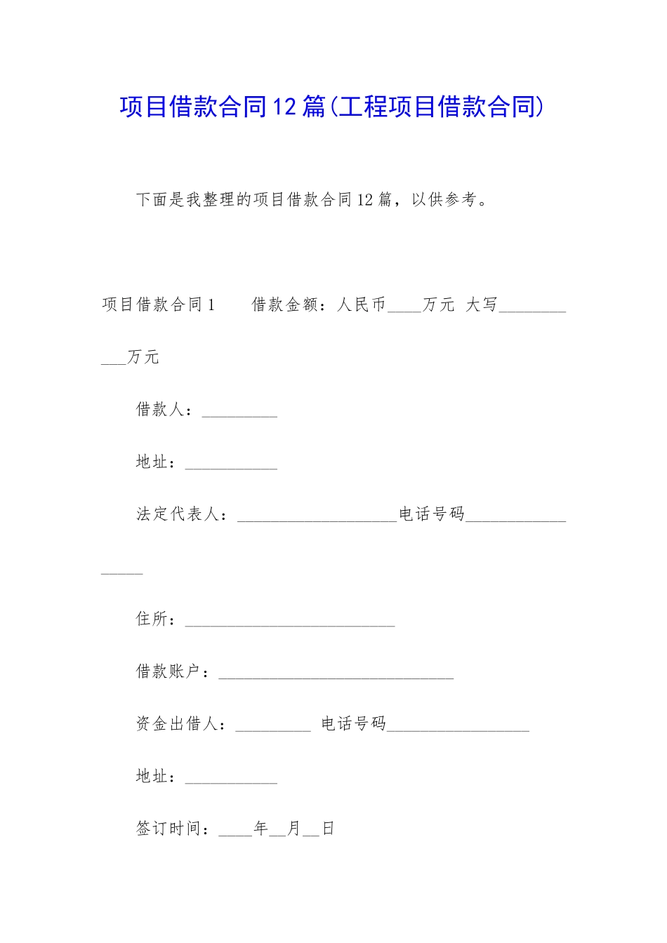 项目借款合同12篇_第1页