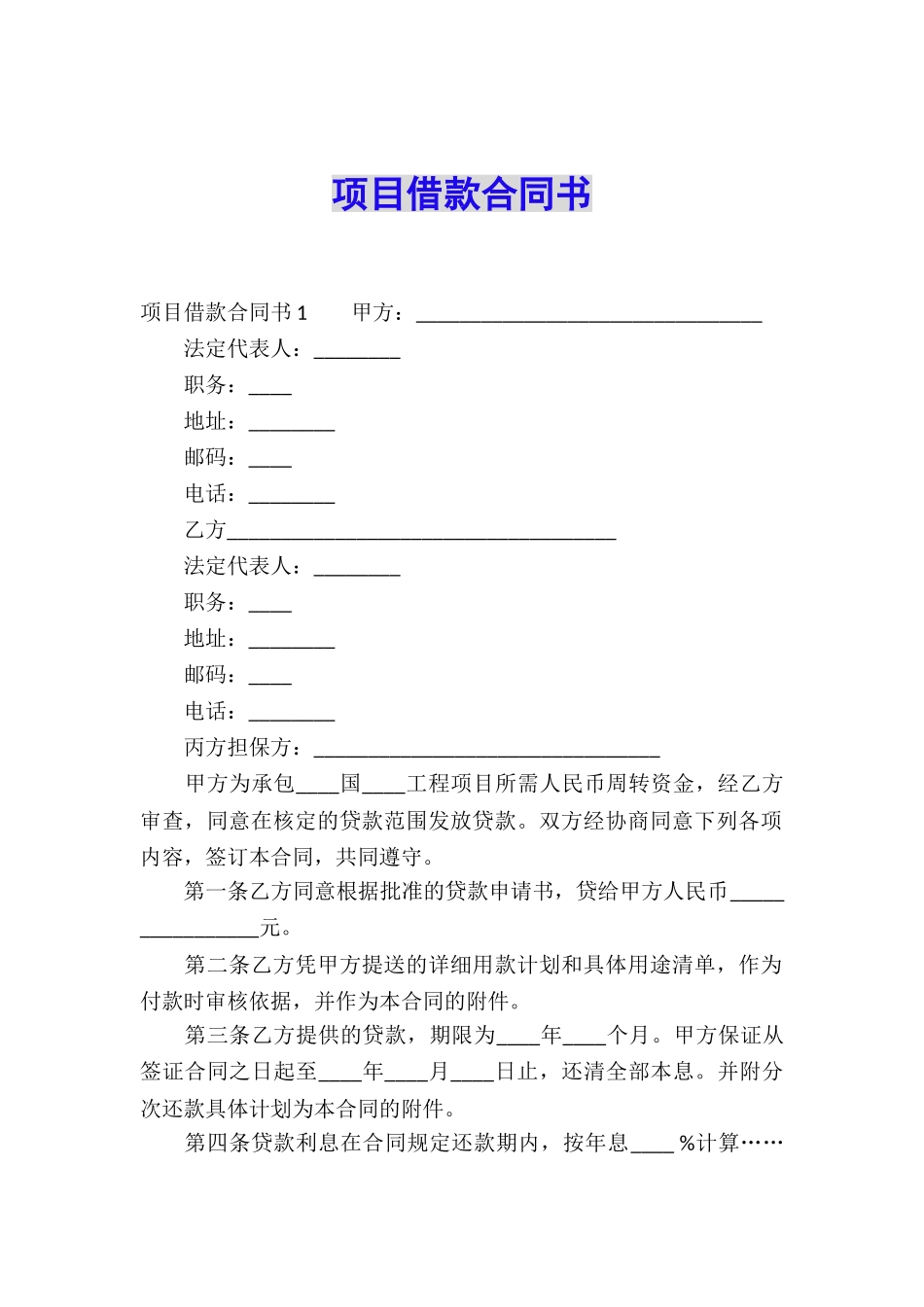 项目借款合同书_第1页