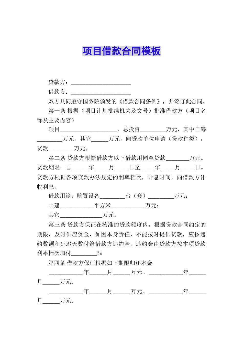 项目借款合同模板_第1页