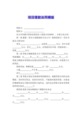 项目借款合同模板