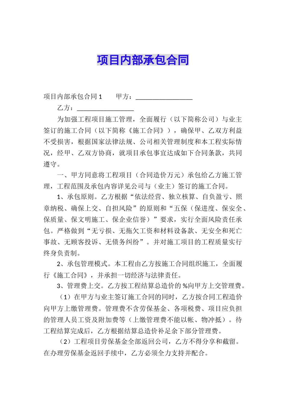 项目内部承包合同-_第1页