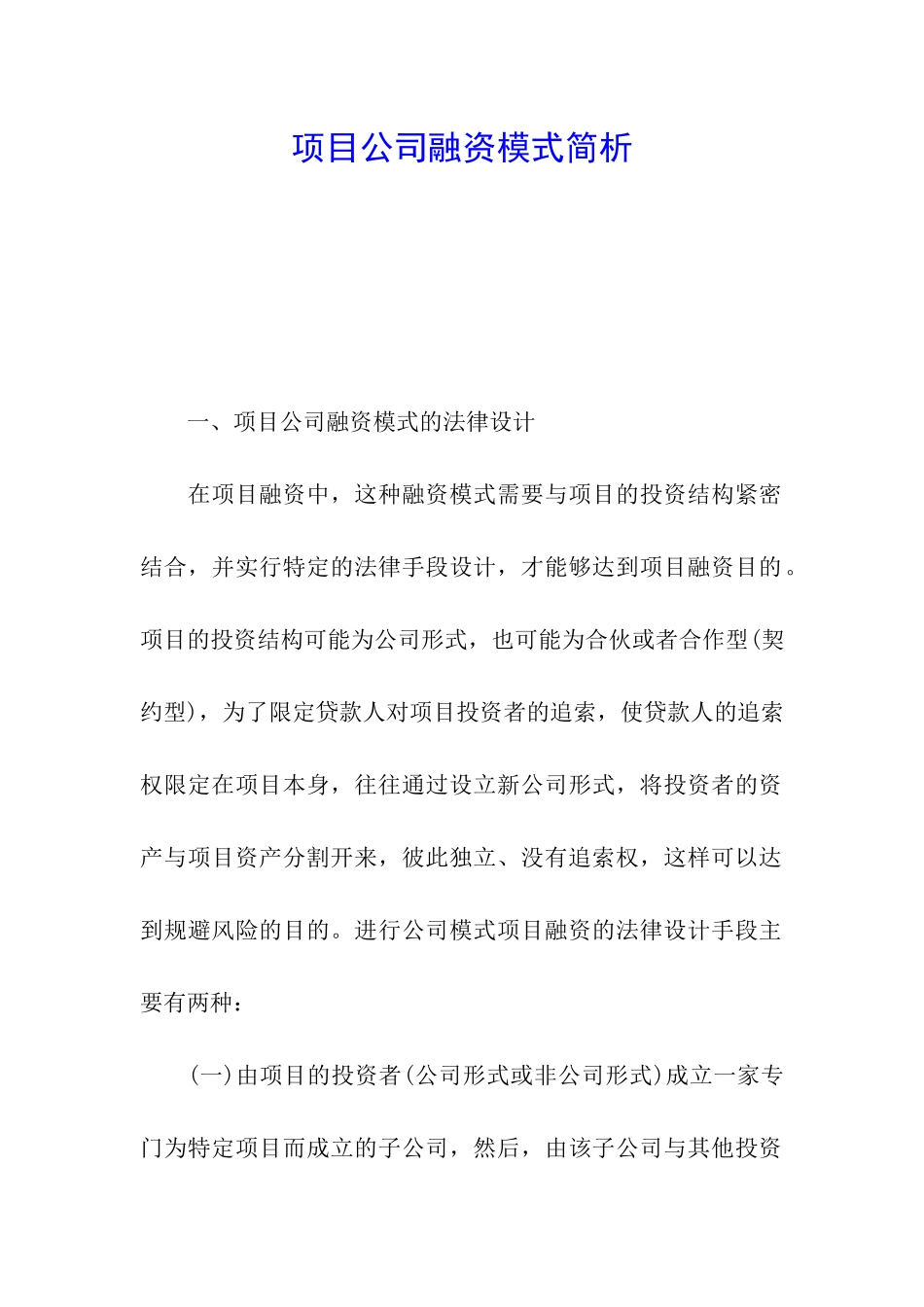 项目公司融资模式简析_第1页