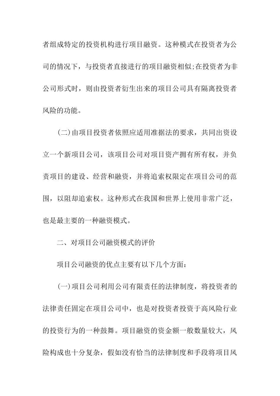 项目公司融资模式简析_第2页