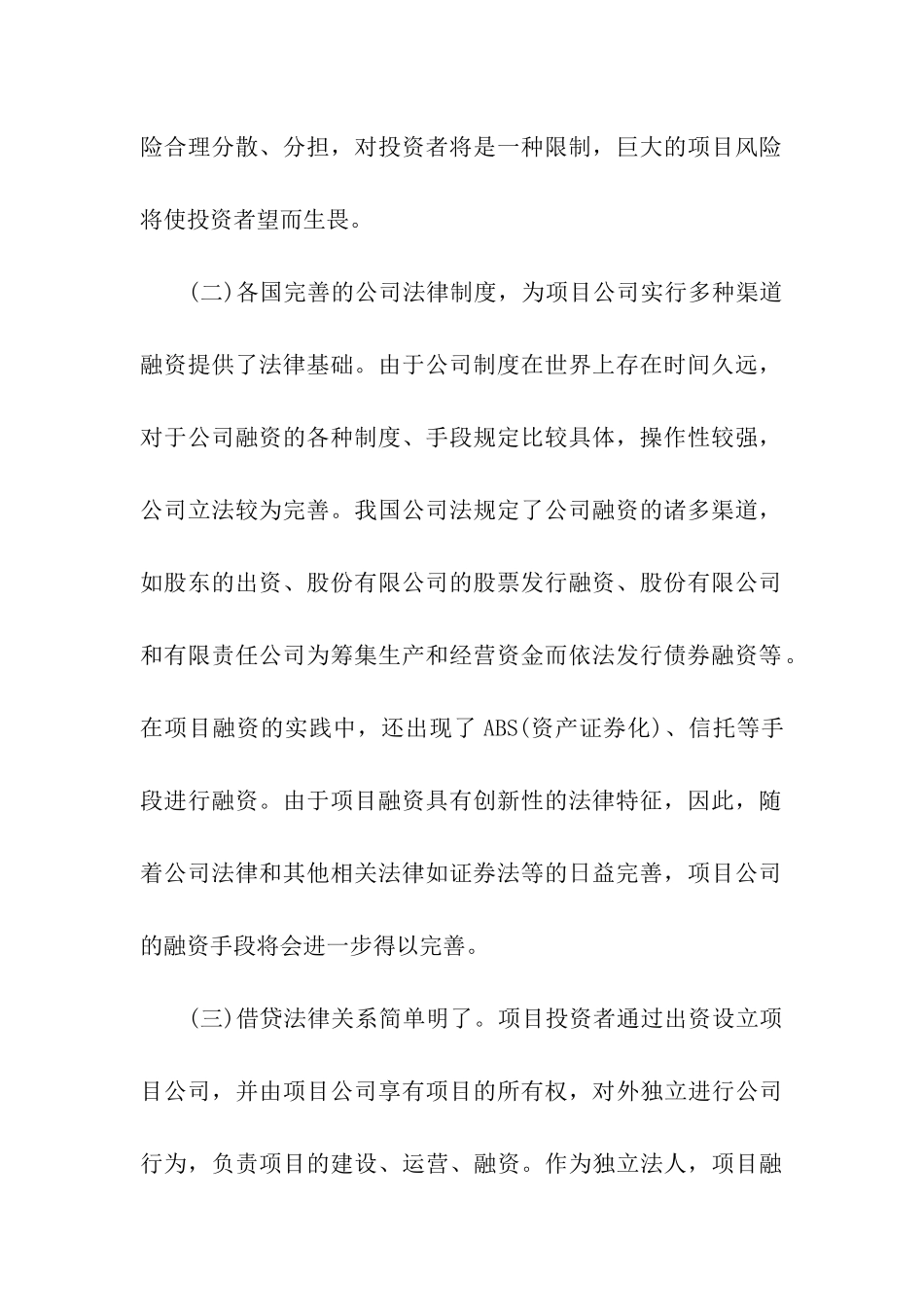 项目公司融资模式简析_第3页