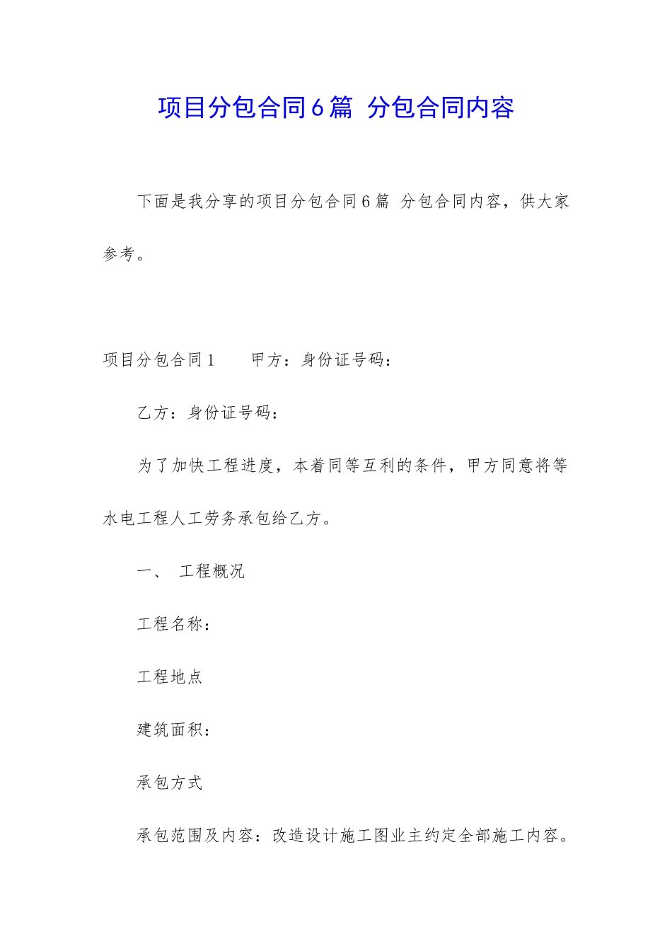 项目分包合同6篇-分包合同内容_第1页