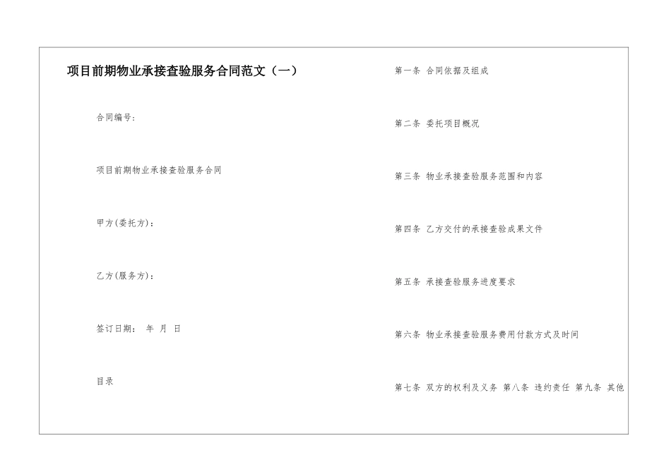 项目前期物业承接查验服务合同范文--_第1页