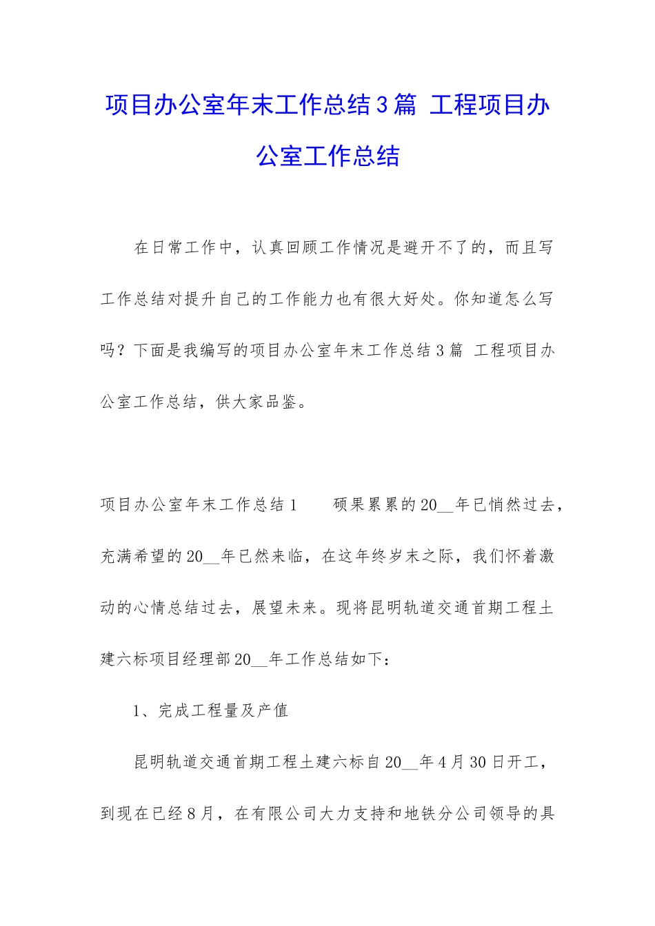 项目办公室年末工作总结3篇-工程项目办公室工作总结_第1页