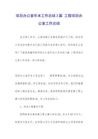 项目办公室年末工作总结3篇-工程项目办公室工作总结