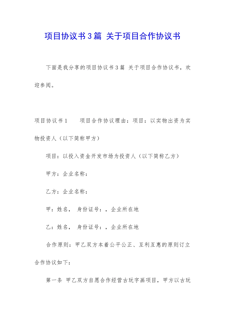 项目协议书3篇-关于项目合作协议书_第1页