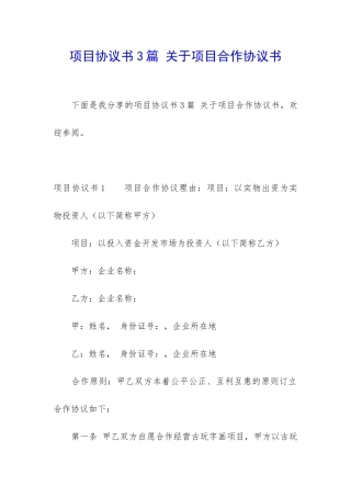 项目协议书3篇-关于项目合作协议书