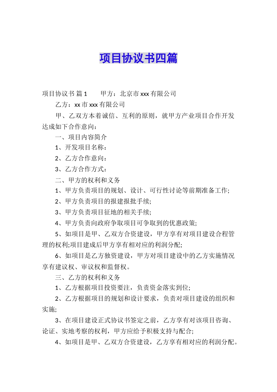 项目协议书四篇_第1页