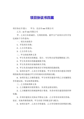 项目协议书四篇