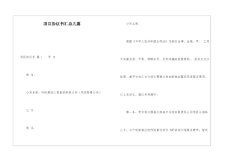 项目协议书汇总九篇